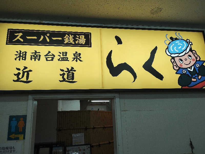 とらちゃんさんの湘南台温泉 らくのサ活写真