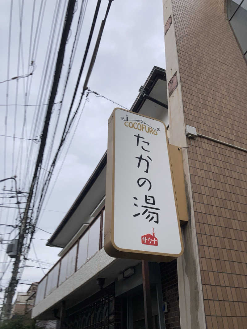 サウナ好き@Lv.36さんのCOCOFURO たかの湯のサ活写真