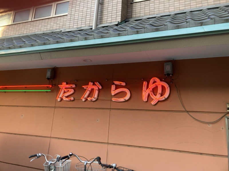 サウナ好き@Lv.36さんの多賀良湯のサ活写真