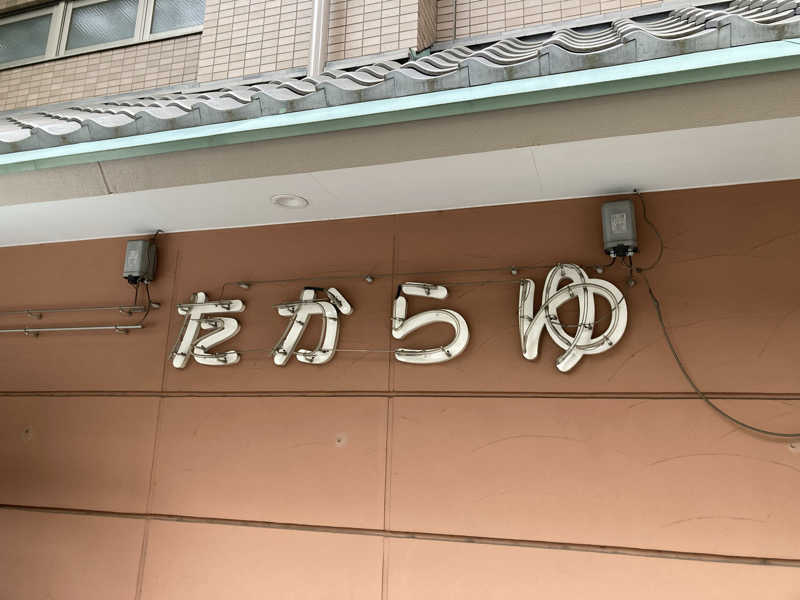 サウナ好き@Lv.36さんの多賀良湯のサ活写真