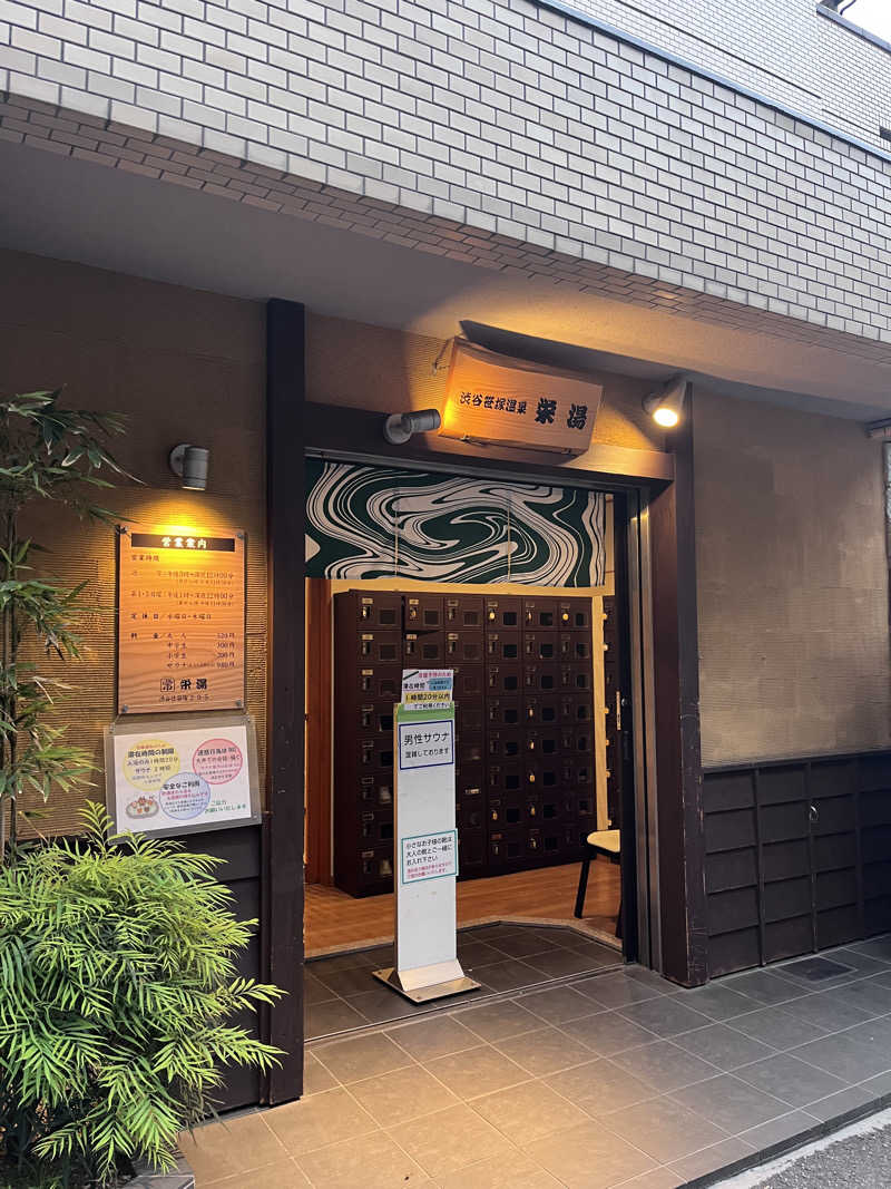 Atomさんの渋谷笹塚温泉 栄湯のサ活写真
