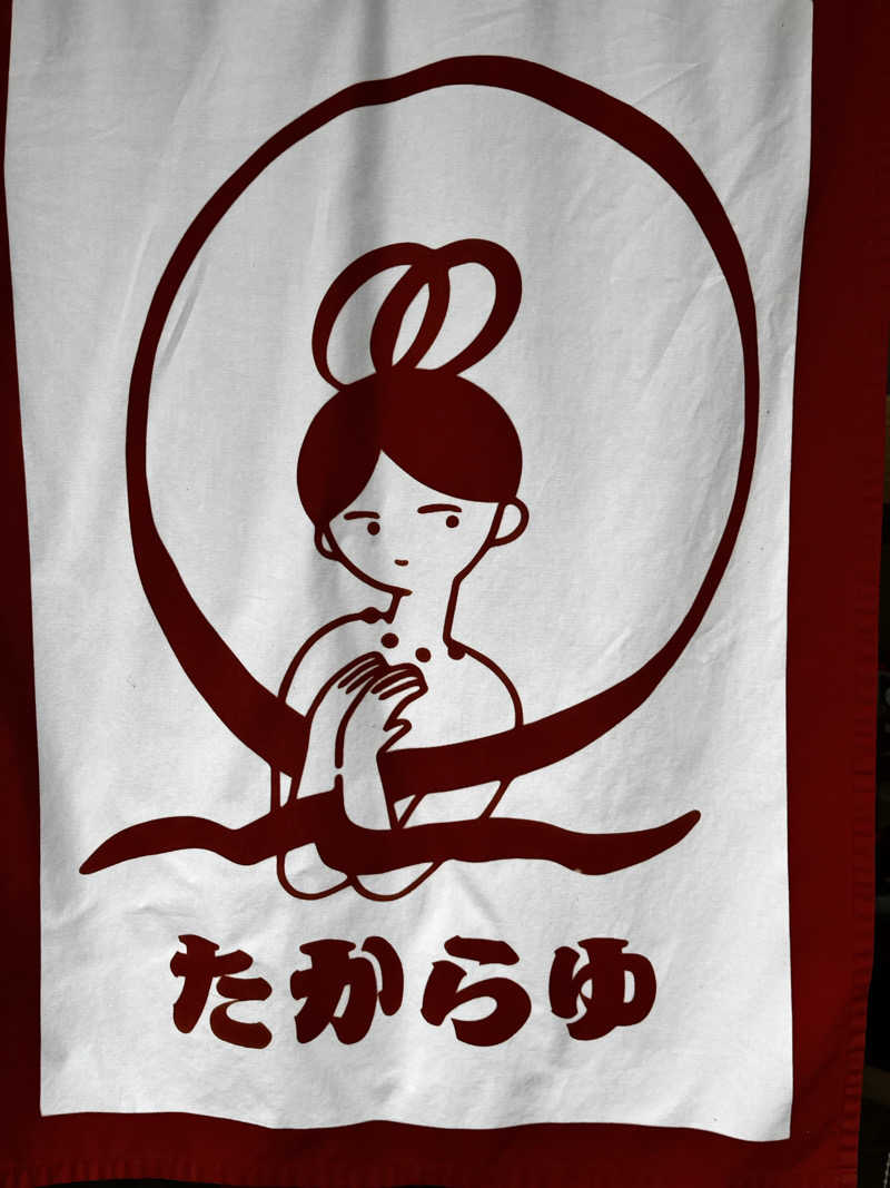 Atomさんの天然温泉 たからゆ -中野若宮温泉-のサ活写真