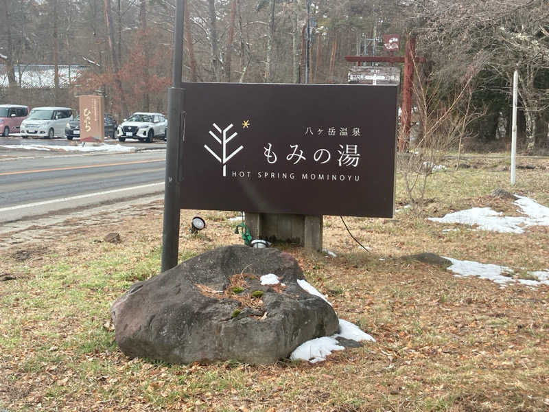 ゼットンさんのもみの湯(八ヶ岳温泉 樅の木荘)のサ活写真