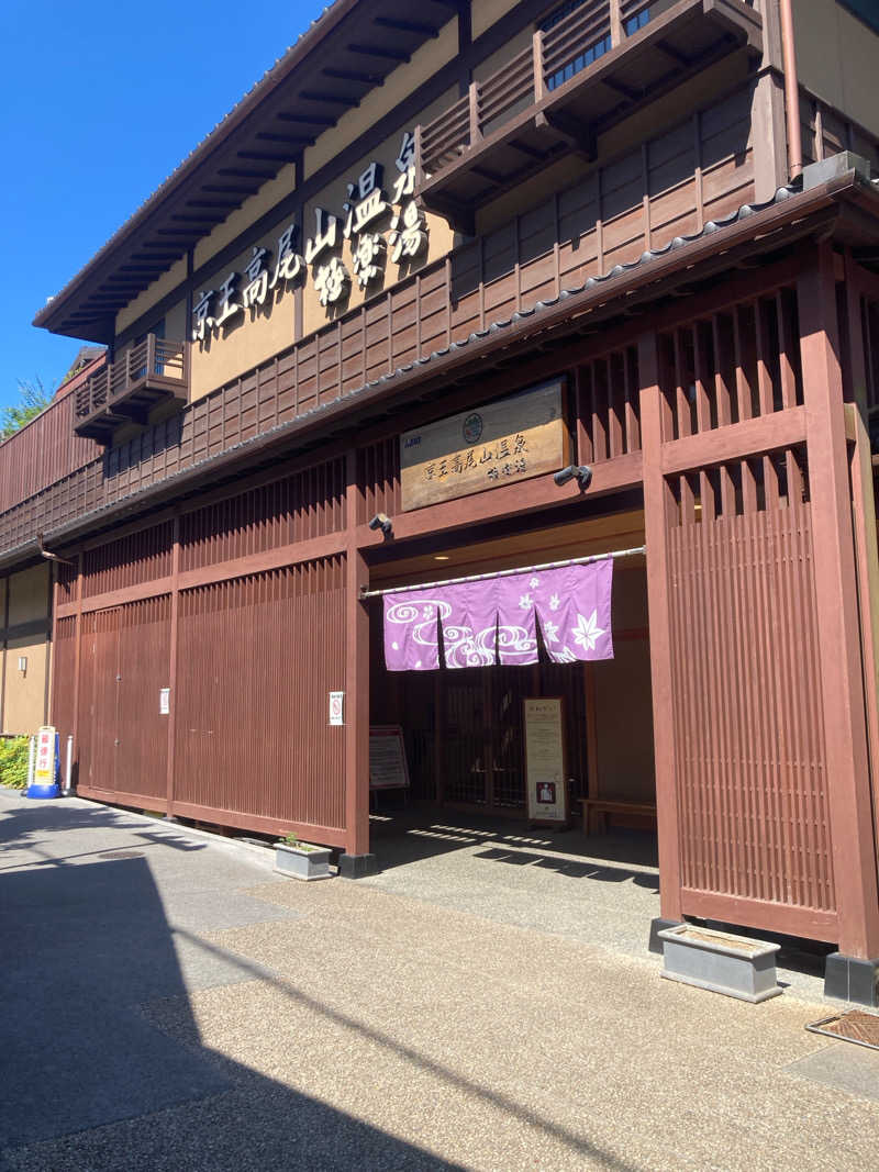 ゼットンさんの京王高尾山温泉 極楽湯のサ活写真