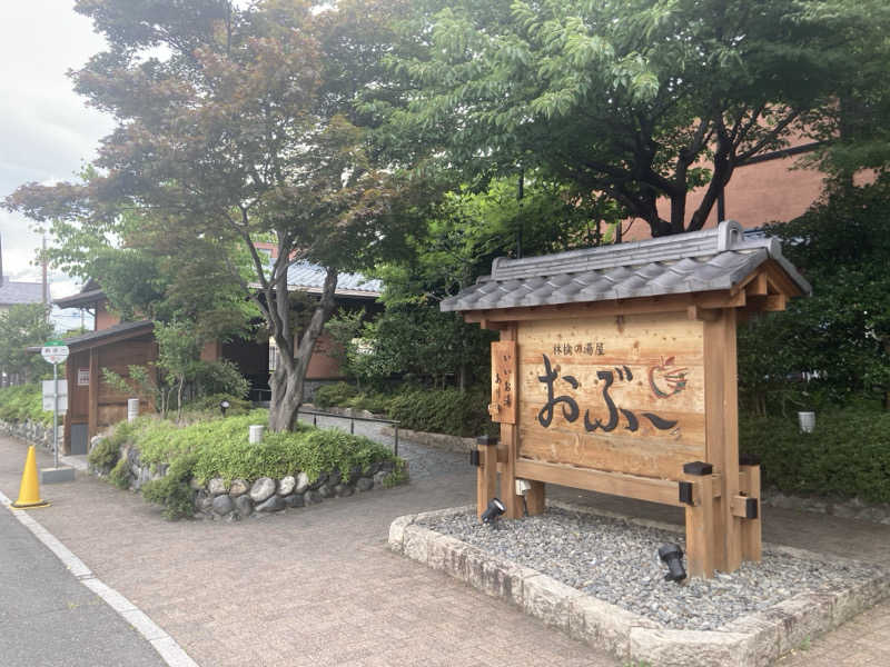 ゼットンさんの林檎の湯屋 おぶ～のサ活写真