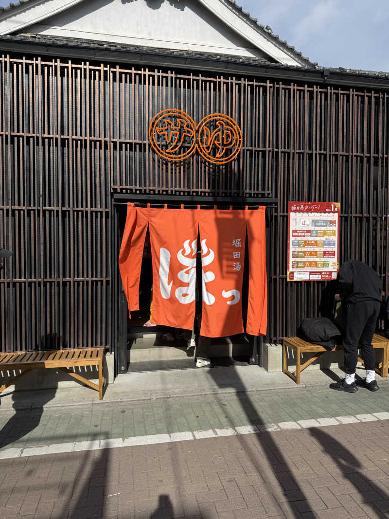 ゆさんの堀田湯のサ活写真