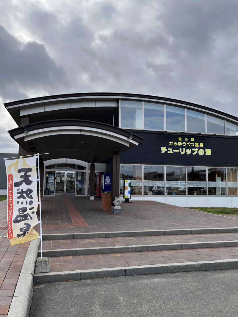 温田泉太郎さんの道の駅 かみゆうべつ温泉チューリップの湯のサ活写真