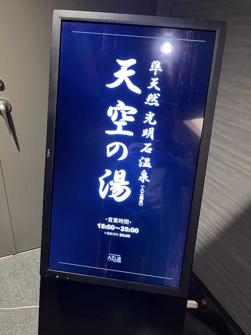温田泉太郎さんのアジュール竹芝 天空の湯のサ活写真