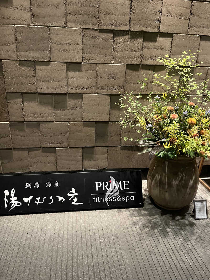 温田泉太郎さんの綱島源泉 湯けむりの庄のサ活写真