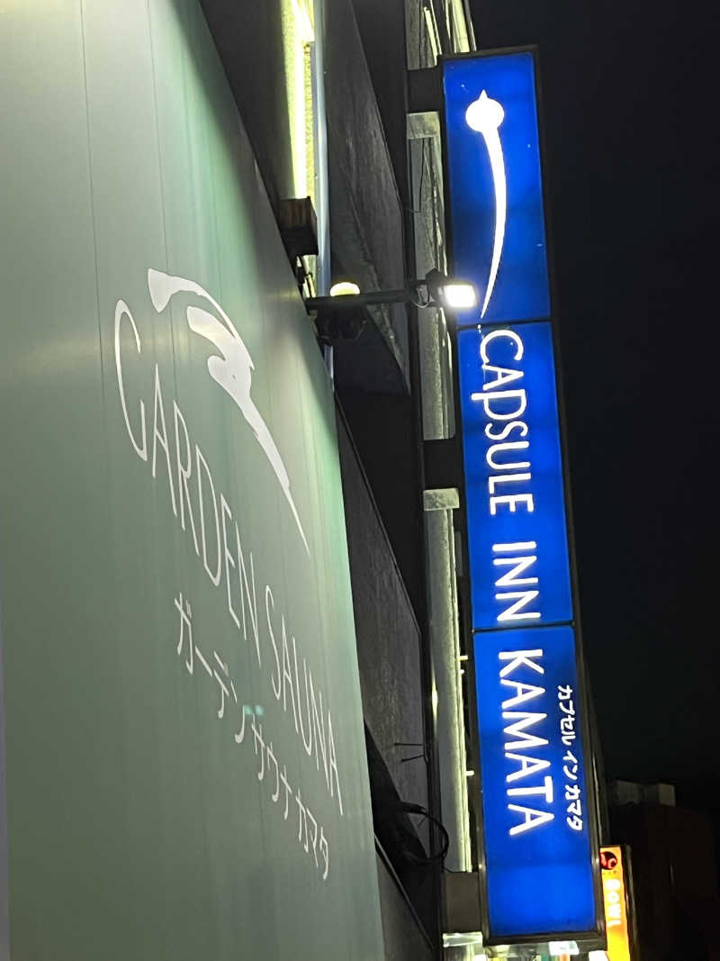 温田泉太郎さんのガーデンサウナ蒲田 (カプセルイン蒲田)のサ活写真