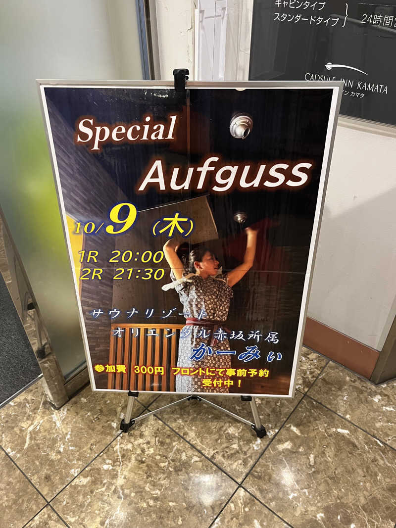 温田泉太郎さんのガーデンサウナ蒲田 (カプセルイン蒲田)のサ活写真