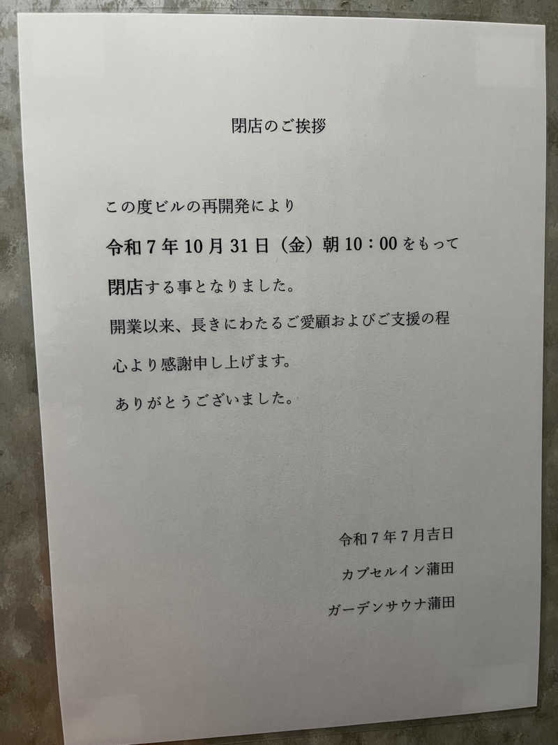 温田泉太郎さんのガーデンサウナ蒲田 (カプセルイン蒲田)のサ活写真