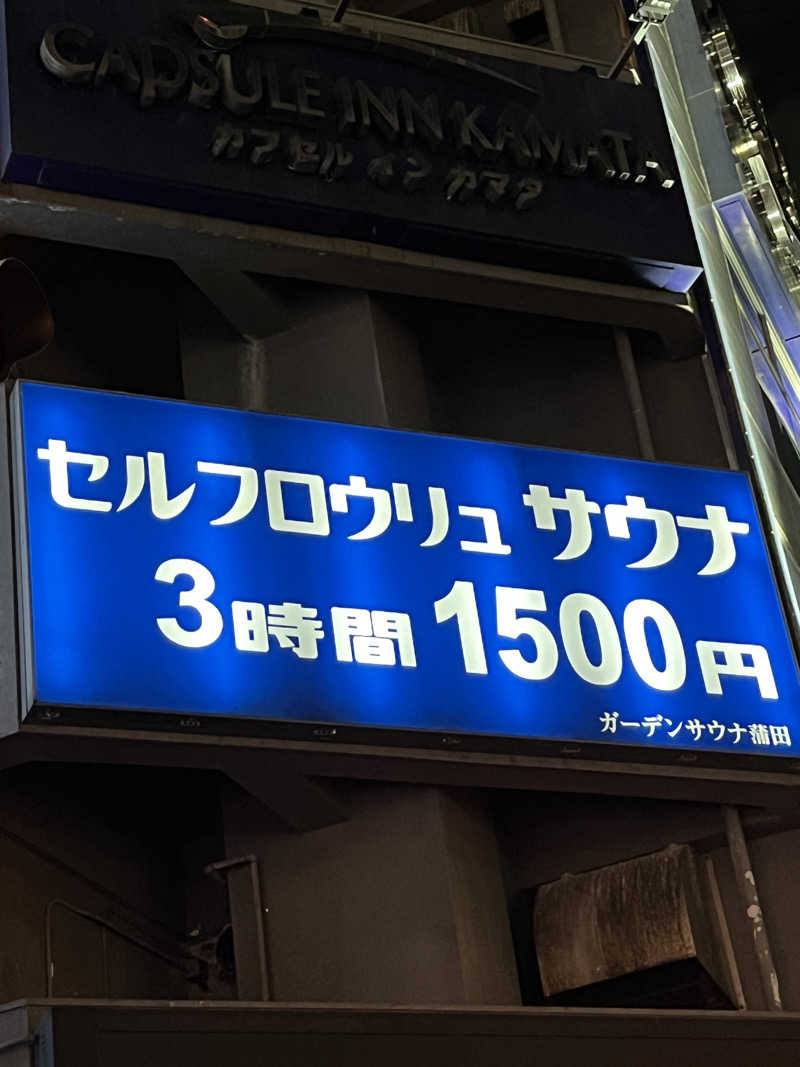 温田泉太郎さんのガーデンサウナ蒲田 (カプセルイン蒲田)のサ活写真