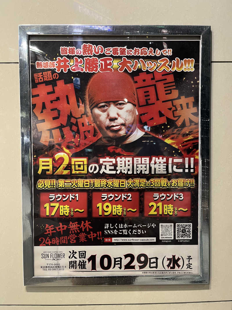 温田泉太郎さんのサウナ&カプセル サンフラワーのサ活写真