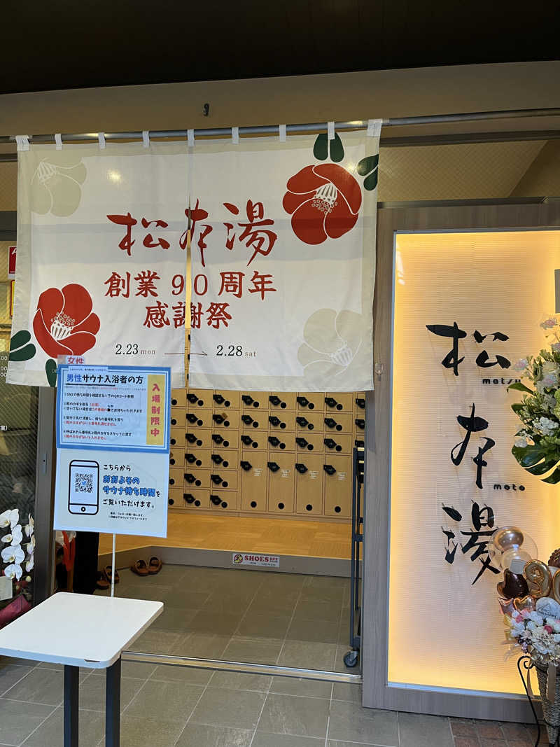 温田泉太郎さんの松本湯のサ活写真