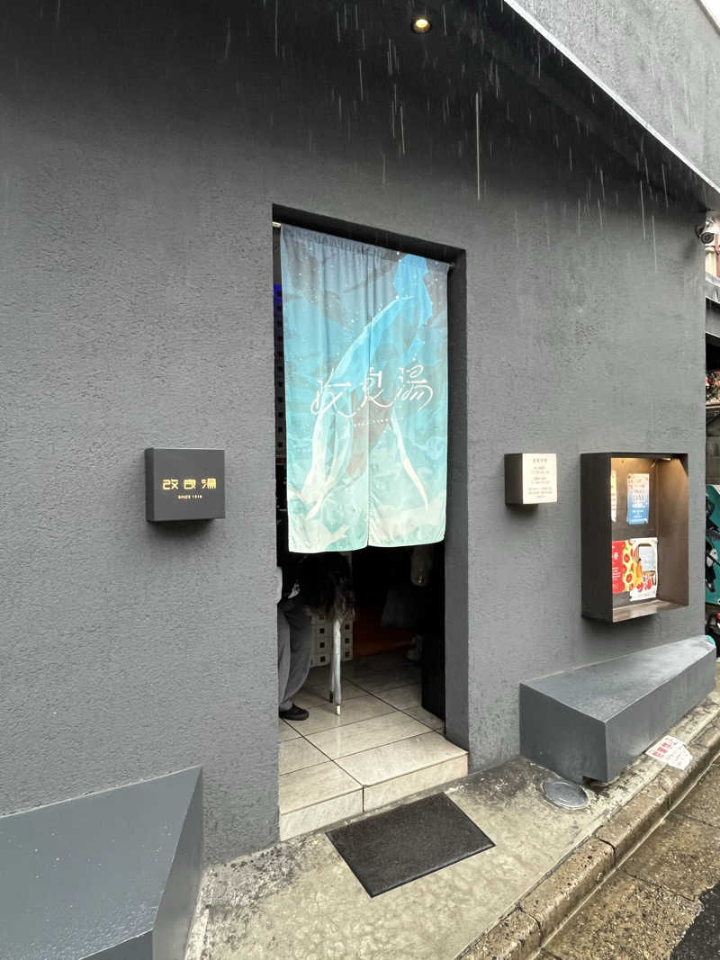 温田泉太郎さんの改良湯のサ活写真