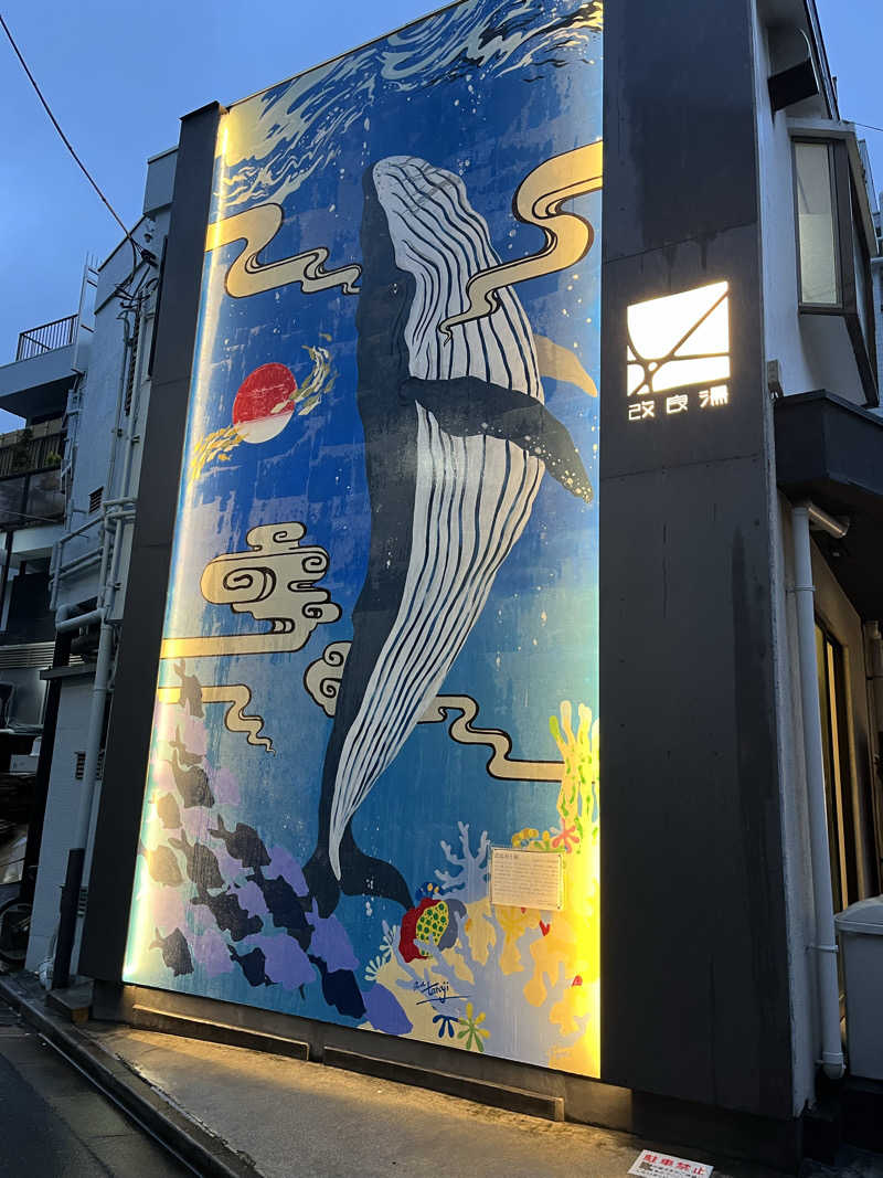 温田泉太郎さんの改良湯のサ活写真