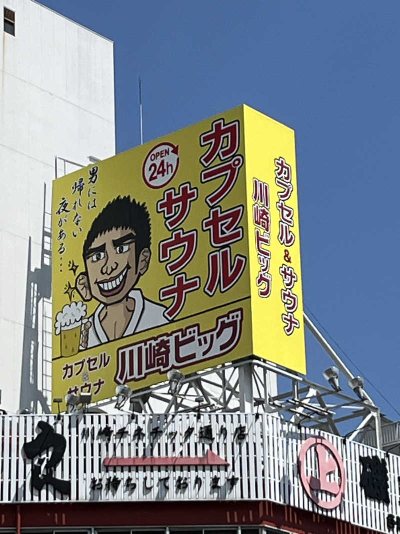 温田泉太郎さんのカプセル&サウナ 川崎ビッグのサ活写真