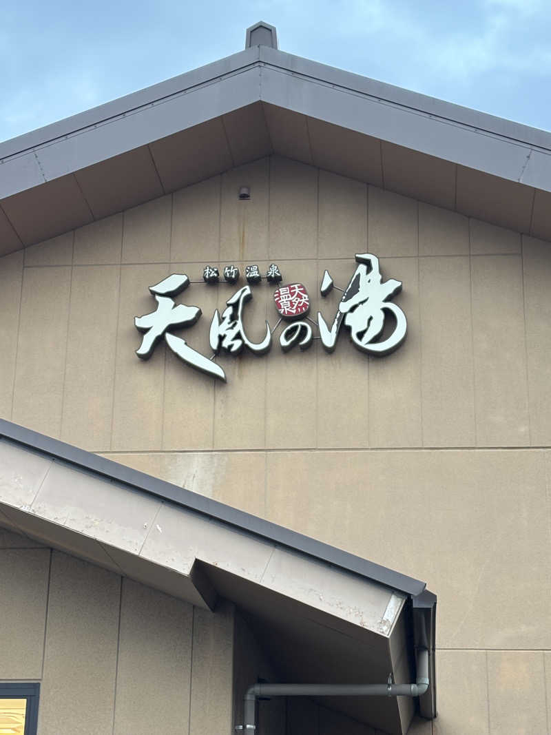 とも吉さんの松竹温泉 天風の湯のサ活写真
