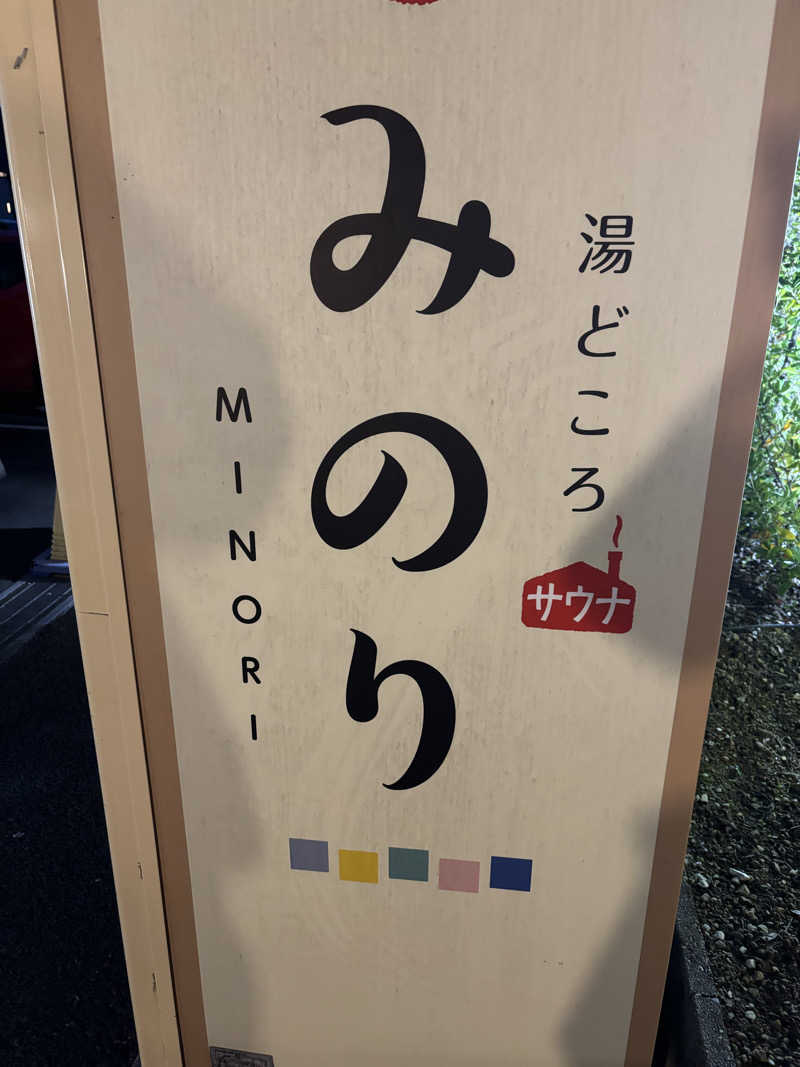 とも吉さんの湯どころ みのりのサ活写真