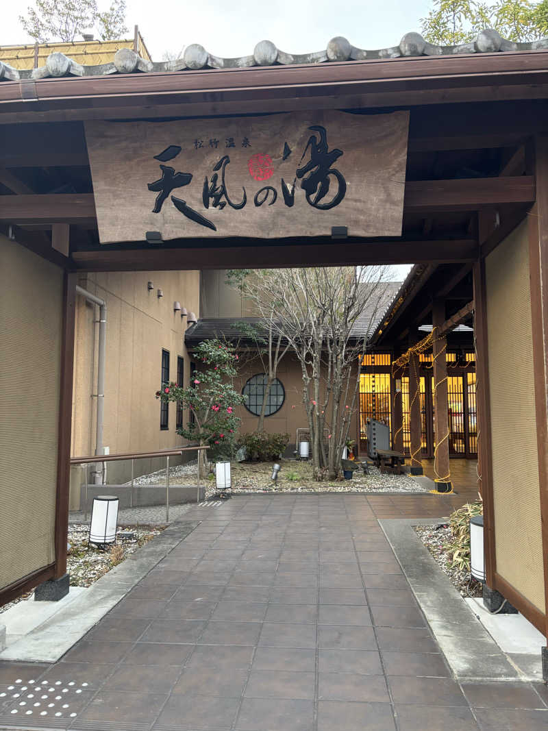 とも吉さんの松竹温泉 天風の湯のサ活写真