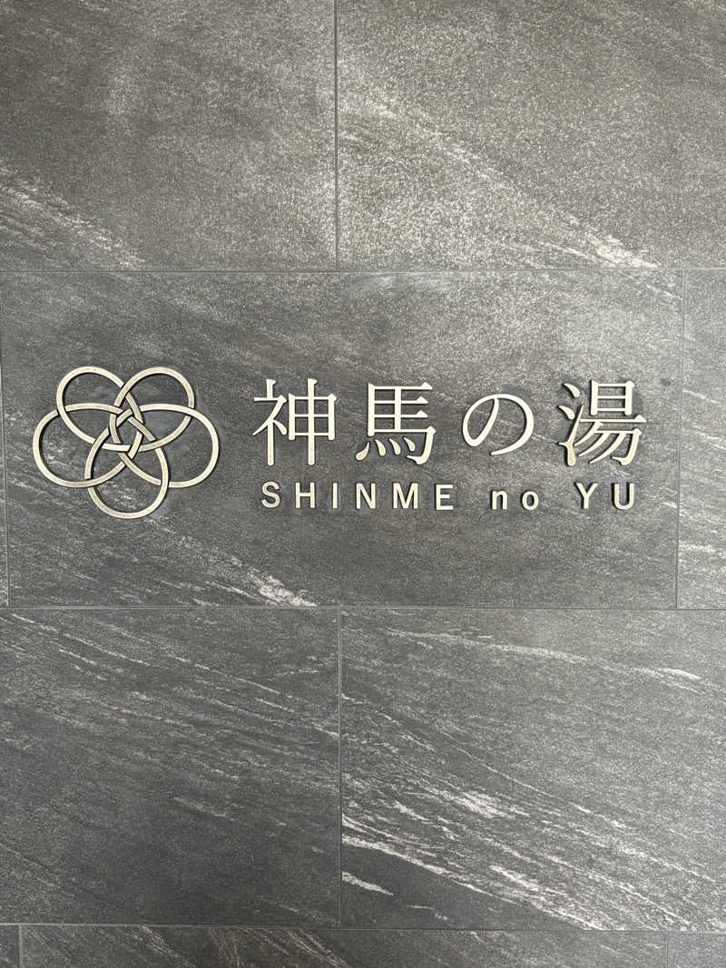とも吉さんの神馬の湯のサ活写真