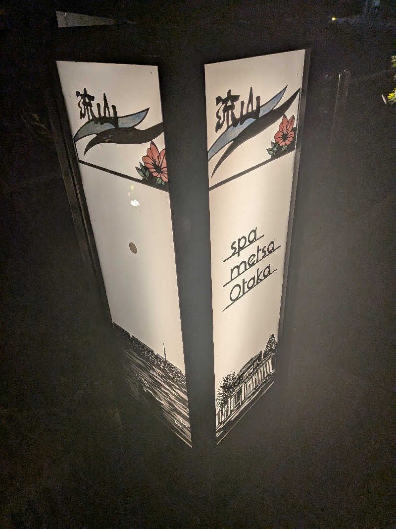 整う鹿ないさんのスパメッツァ おおたか 竜泉寺の湯のサ活写真
