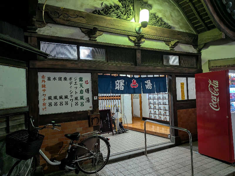 整う鹿ないさんの曙湯のサ活写真