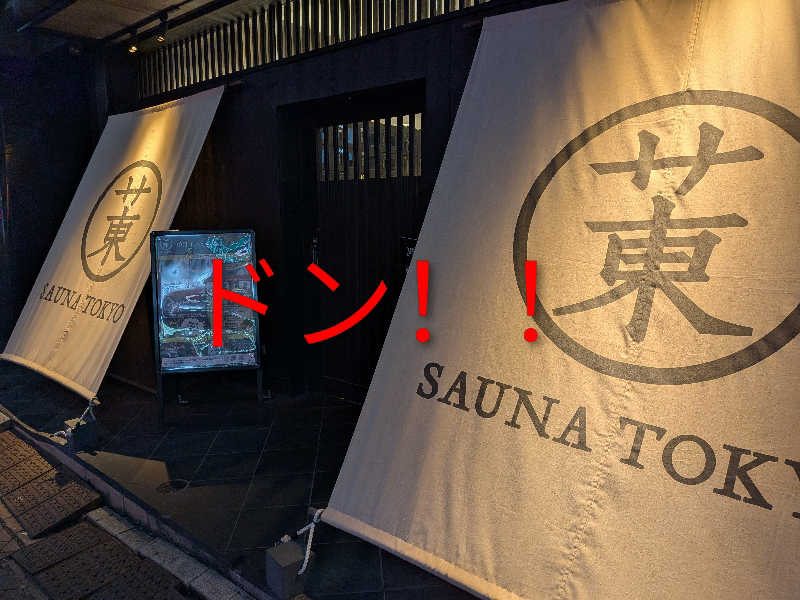 整う鹿ないさんのサウナ東京 (Sauna Tokyo)のサ活写真