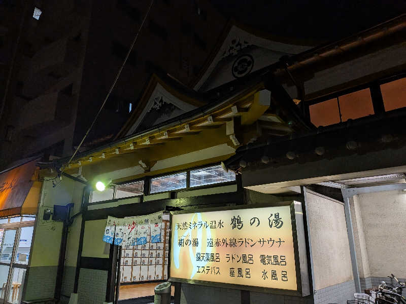 整う鹿ないさんの鶴の湯のサ活写真