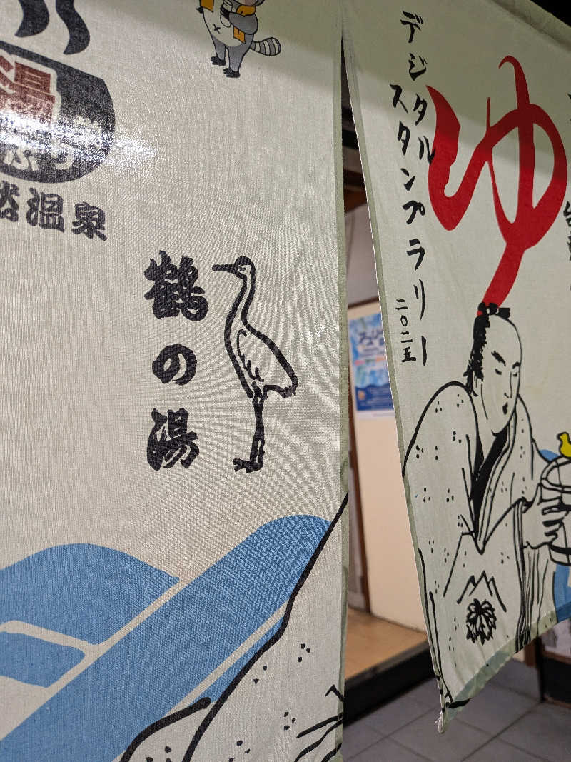 整う鹿ないさんの鶴の湯のサ活写真