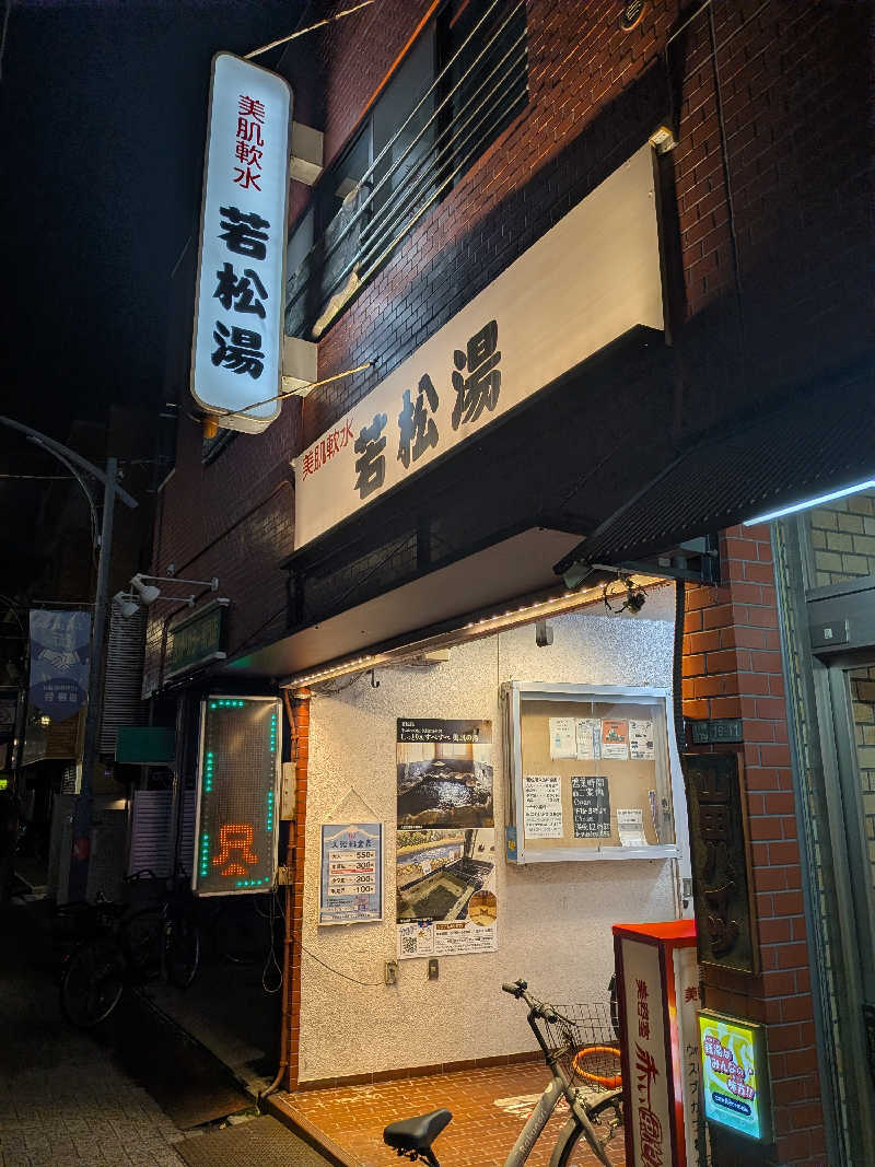 整う鹿ないさんの若松湯のサ活写真