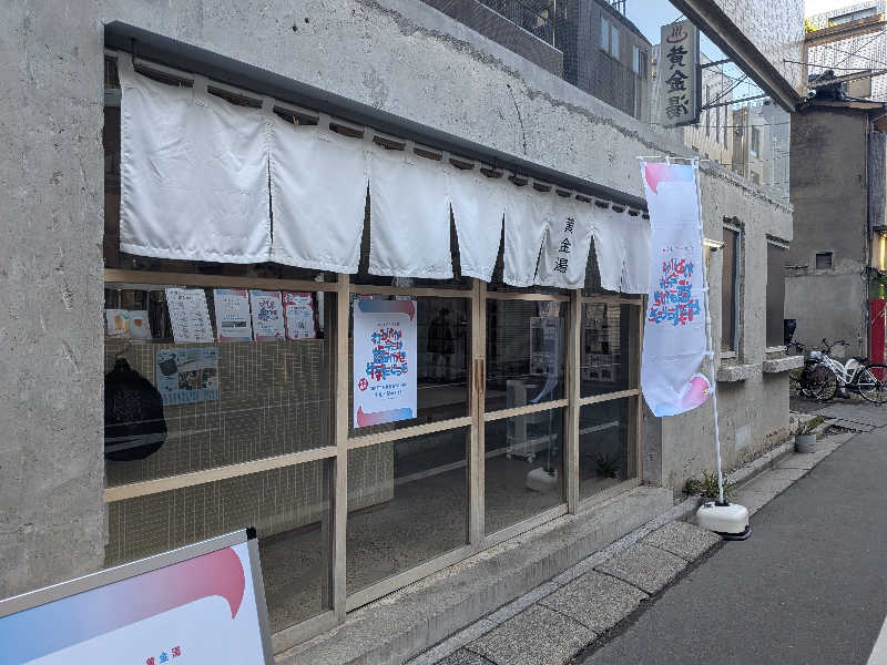 整う鹿ないさんの黄金湯のサ活写真
