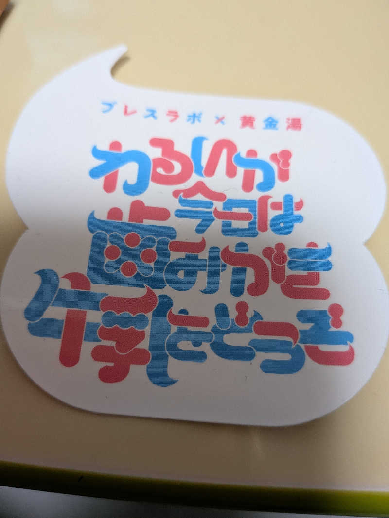 整う鹿ないさんの黄金湯のサ活写真