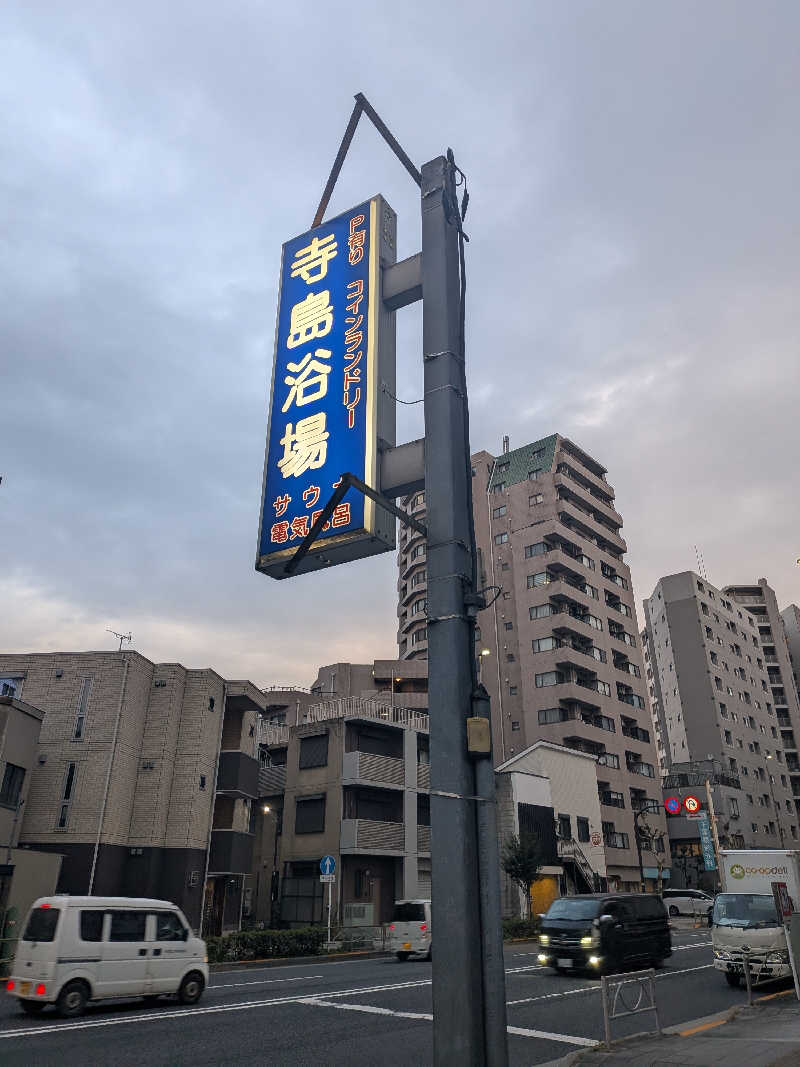 整う鹿ないさんの寺島浴場のサ活写真