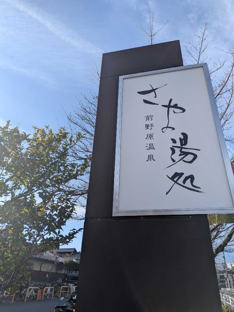 整う鹿ないさんの前野原温泉 さやの湯処のサ活写真