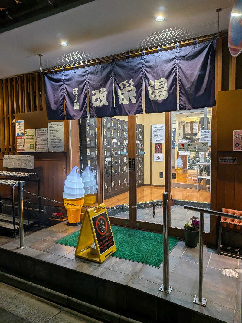 整う鹿ないさんの三ノ輪 改栄湯のサ活写真