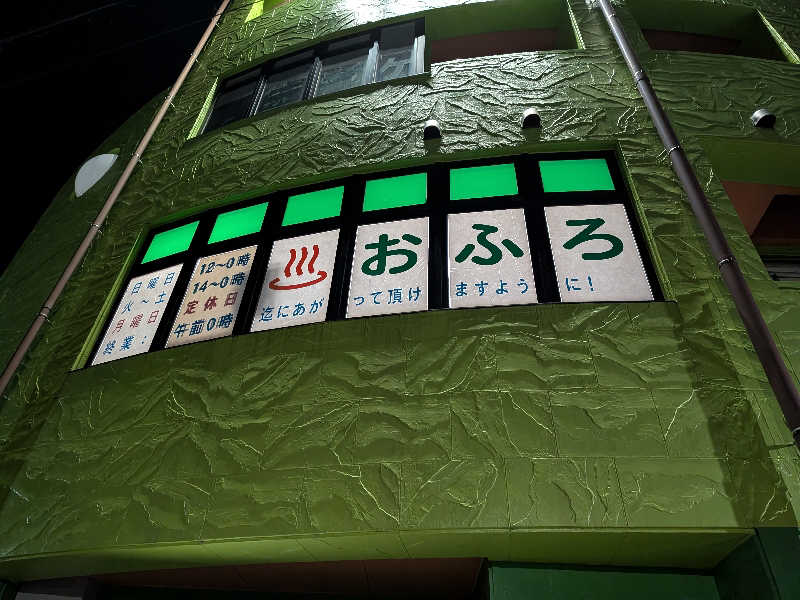 整う鹿ないさんの湯処じんのびのサ活写真