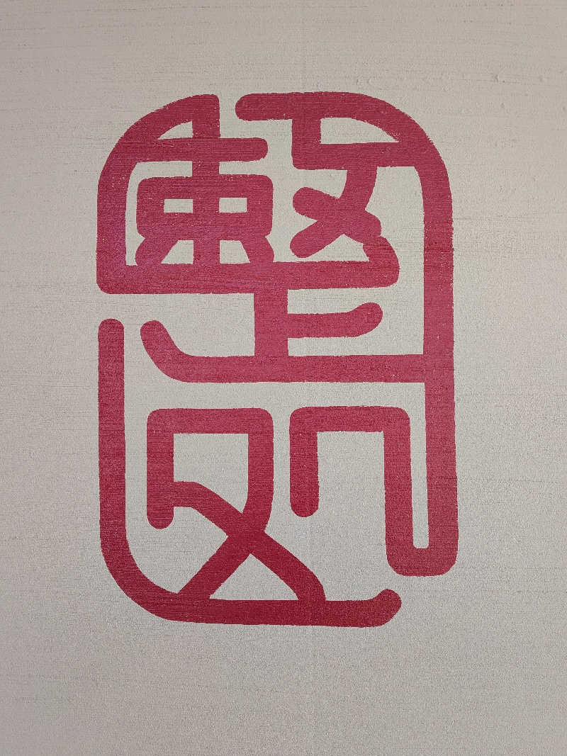 整う鹿ないさんの【整処】サウナ薪のサ活写真