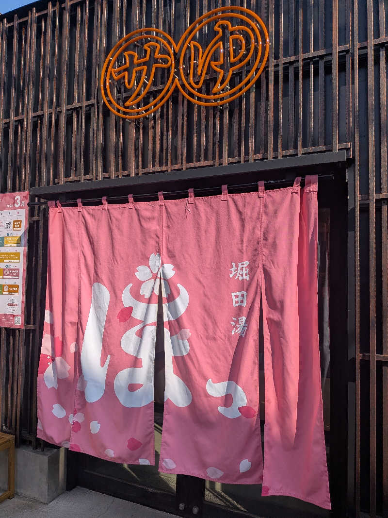 整う鹿ないさんの堀田湯のサ活写真