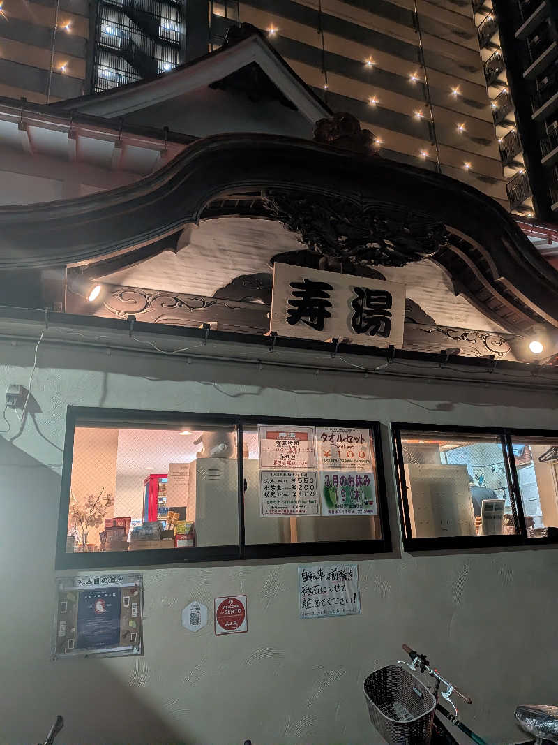整う鹿ないさんの東上野 寿湯のサ活写真