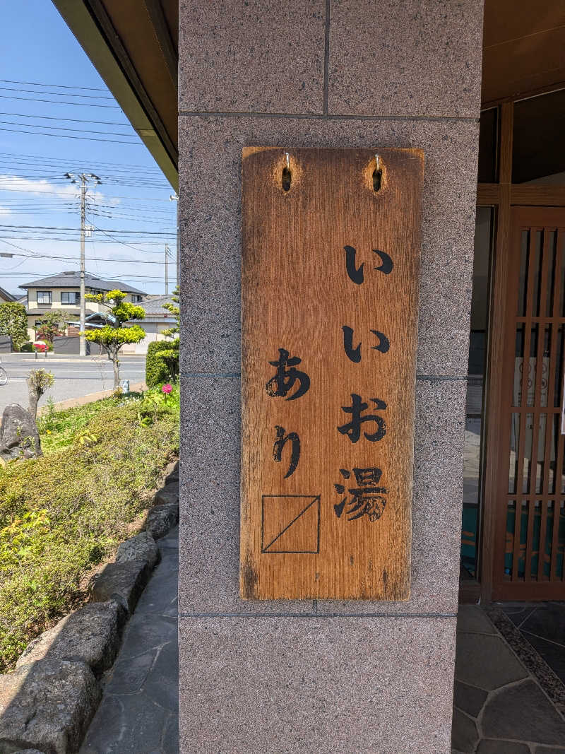 整う鹿ないさんの野天風呂 湯の郷のサ活写真