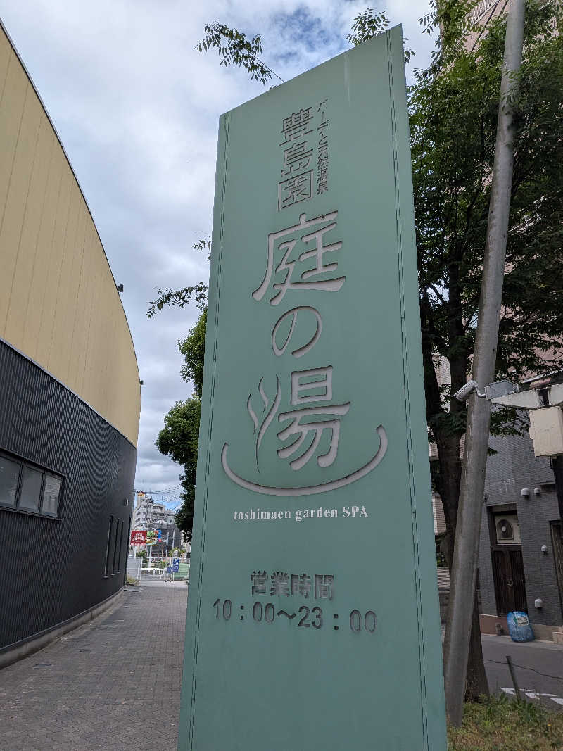 整う鹿ないさんの豊島園 庭の湯のサ活写真