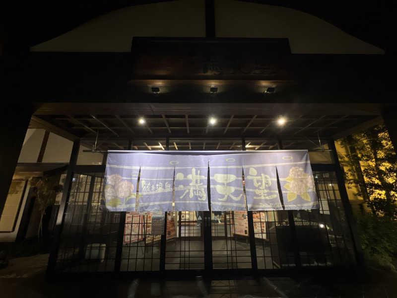 後藤 望さんの篠木温泉 満天望のサ活写真