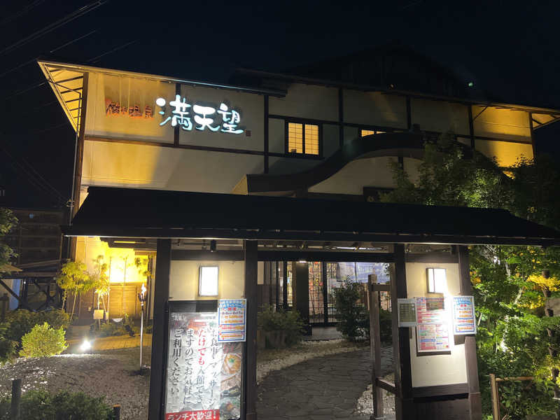 後藤 望さんの篠木温泉 満天望のサ活写真