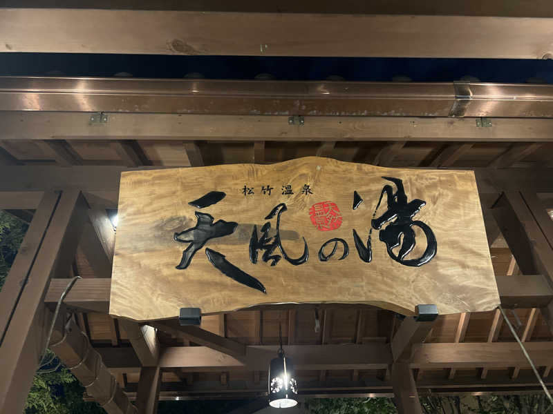 後藤 望さんの松竹温泉 天風の湯のサ活写真