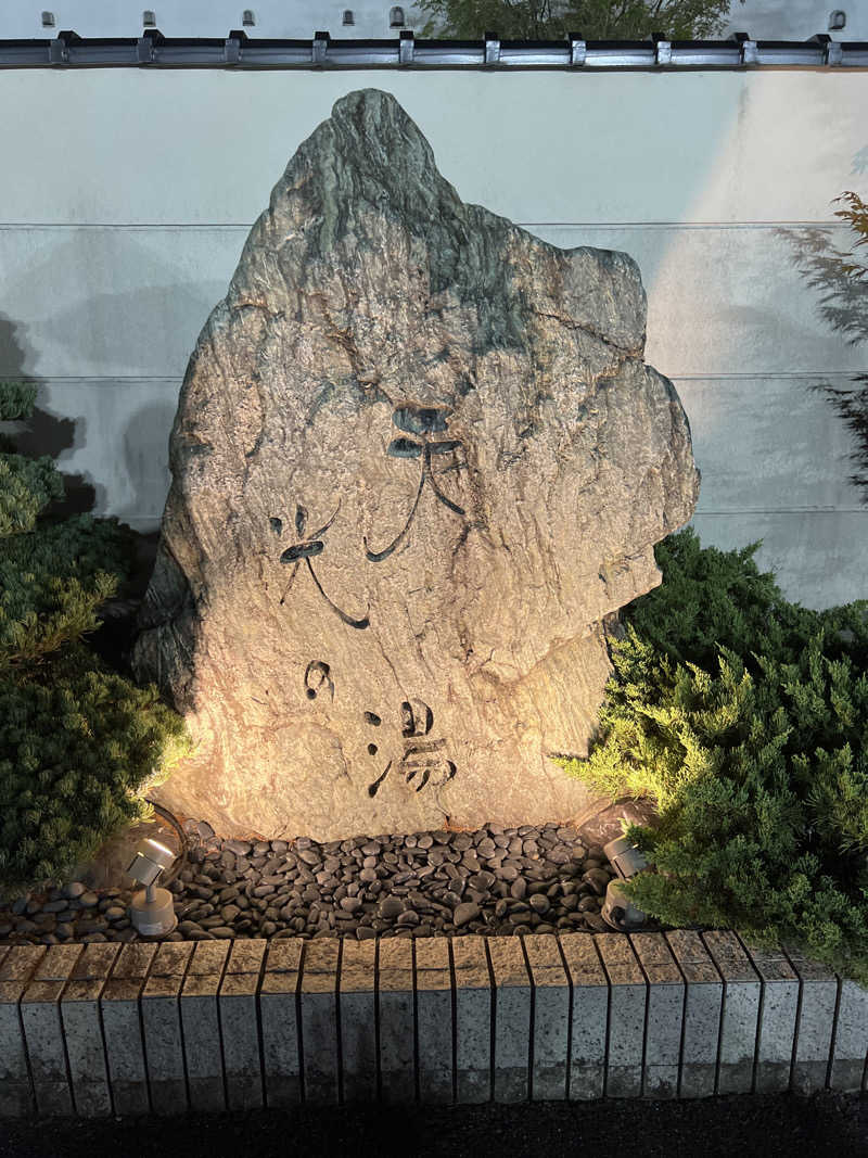 後藤 望さんの天光の湯のサ活写真