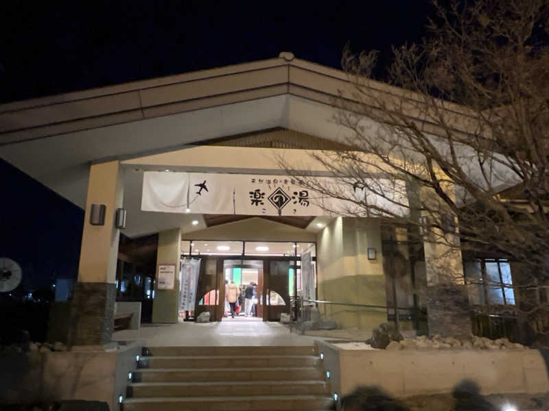 後藤 望さんのこまき楽の湯のサ活写真