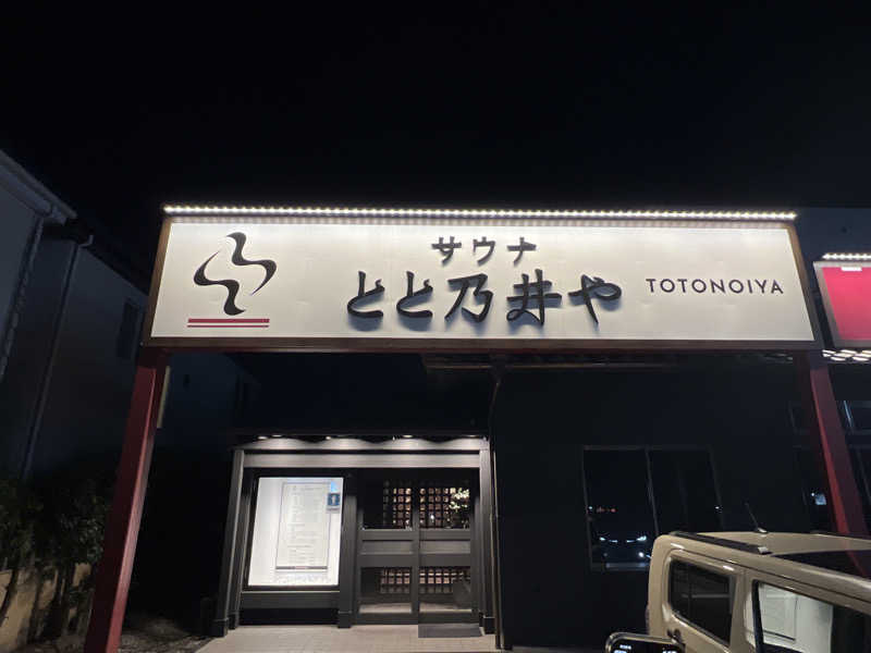 後藤 望さんのサウナ とと乃井やのサ活写真