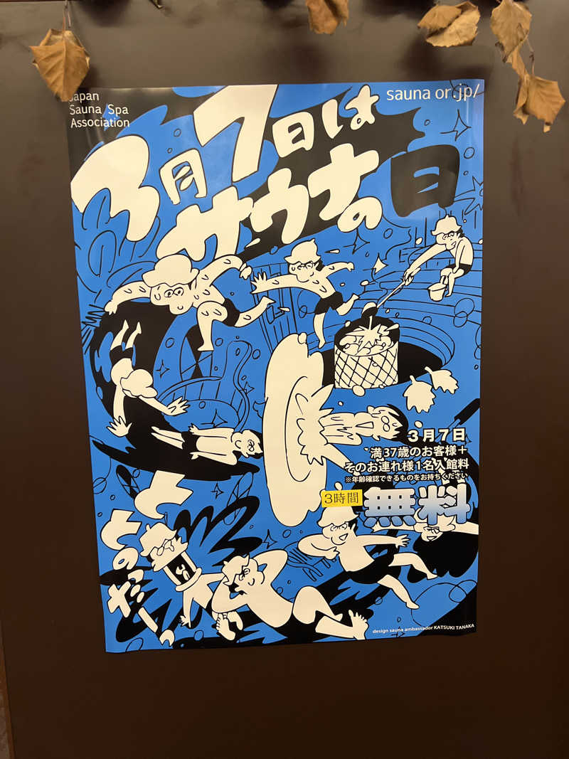 後藤 望さんのウェルビー今池のサ活写真